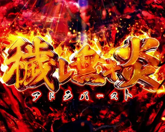 炎炎ノ消防隊(スロット/メダル機)】穢れ無き炎(アドラバースト)[上位AT