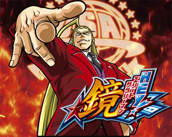 HEY！エリートサラリーマン鏡の解析攻略まとめ