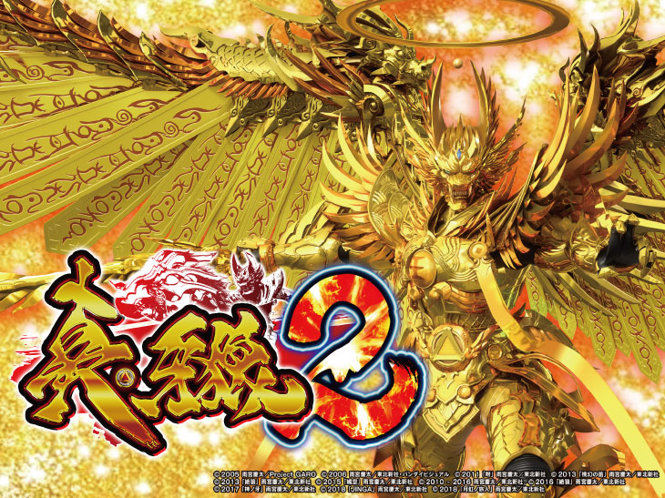 P真・牙狼2の解析攻略まとめ