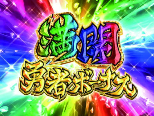 P結城友奈は勇者である(ゆゆゆ)｜大当り中演出(通常時):満開勇者