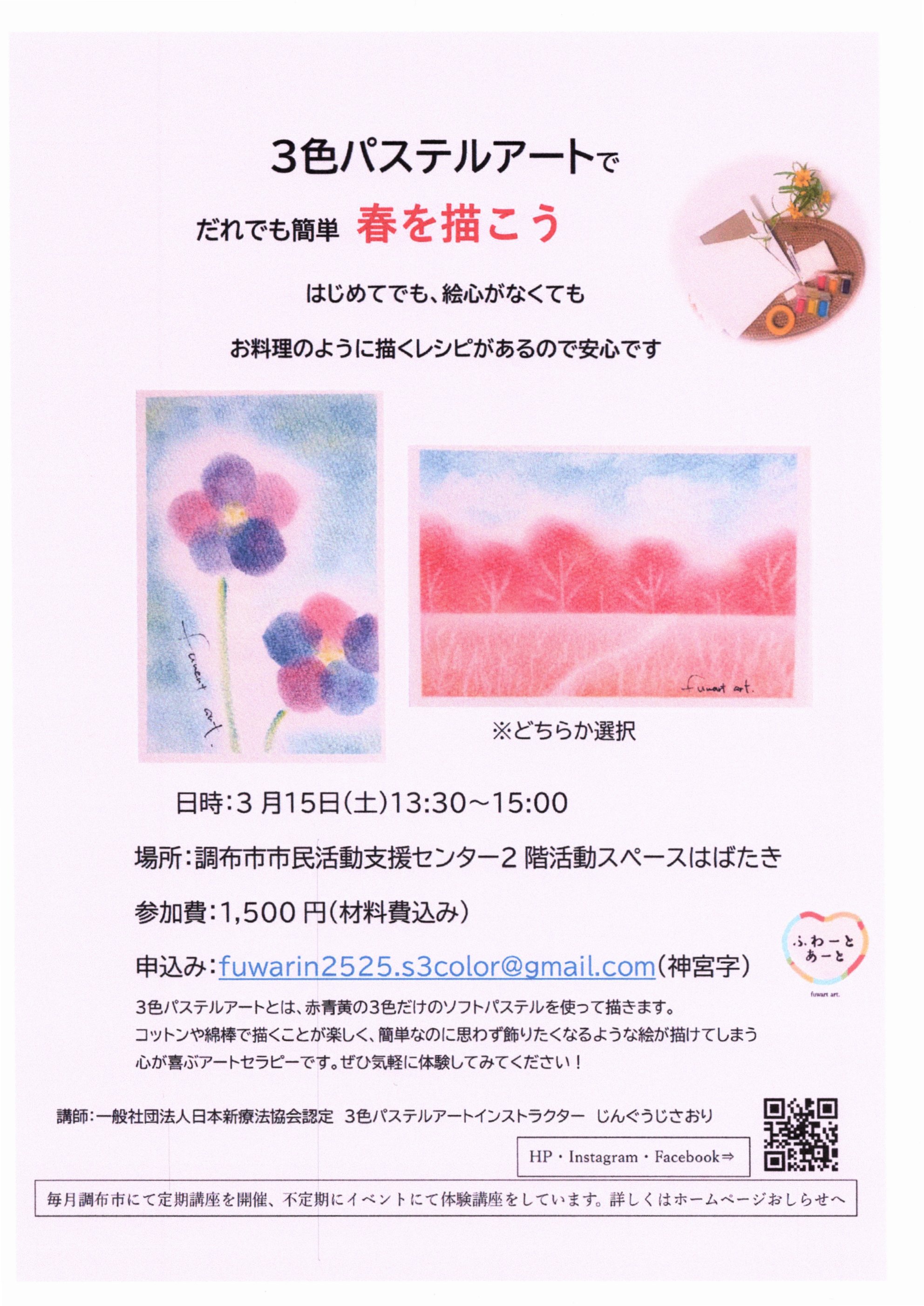 3色パステルアートでだれでも簡単『春を描こう』｜調布市市民プラザあ
