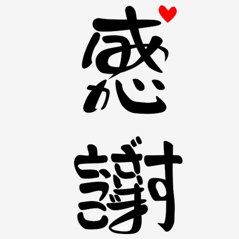 感謝・ありがとうございます2 Tシャツを購入|デザインTシャツ通販