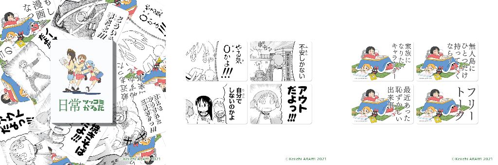 ツッコミ必至!?あらゐけいいち『日常』がかるたに！ | アニメージュ