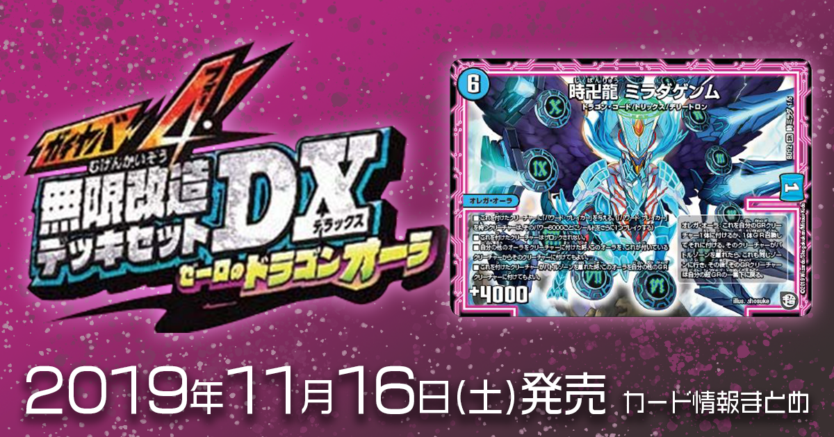 DM最新情報】「ガチヤバ4!無限改造デッキセットDX!! ゼーロのドラゴン