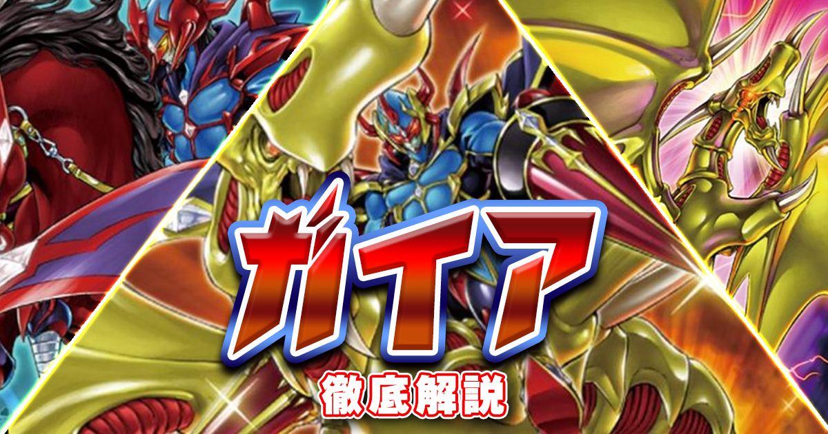 2020年 ガイア】デッキの回し方、対策方法が分かる解説記事 | 遊戯王