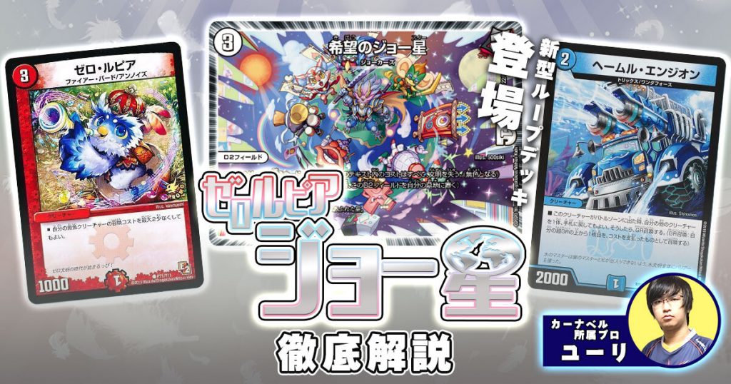 過去デッキ解説】ジョー星ゼロルピアループの最新情報が分かるデッキ