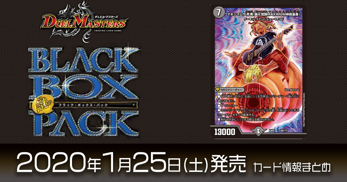 新カード情報】『謎のブラックボックスパック』と『マキシマム ザ