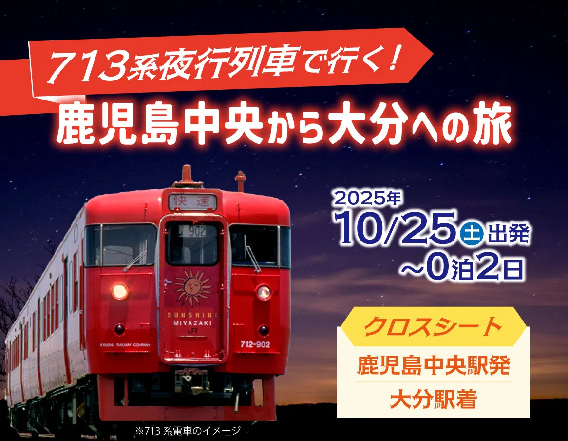 713系 鹿児島中央～大分間 夜行列車ツアー（2025年10月25日） - 鉄道コム