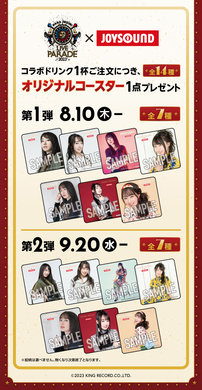 水樹奈々×JOYSOUND直営店コラボキャンペーン2023 – カラオケショップ