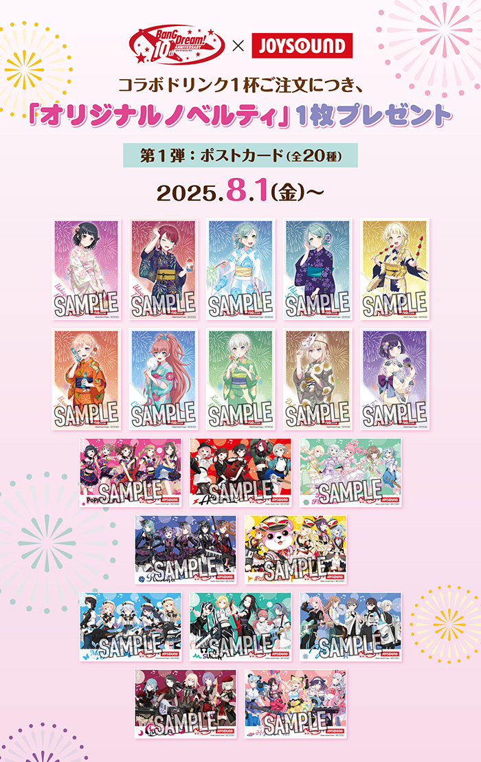 バンドリ！10th Anniversary×JOYSOUND直営店コラボキャンペーン