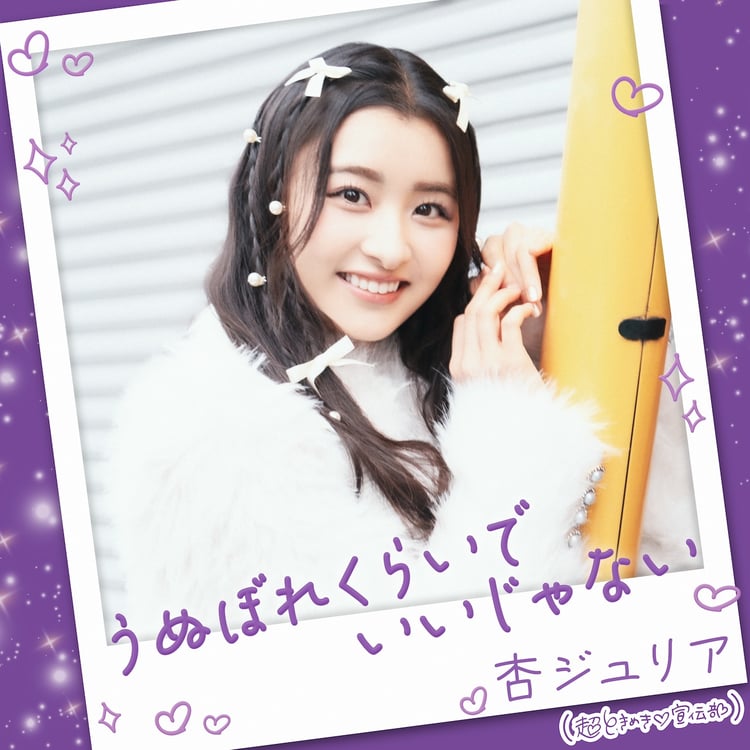 超ときめき♡宣伝部・杏ジュリア、21歳のバースデーに合わせポジティブ