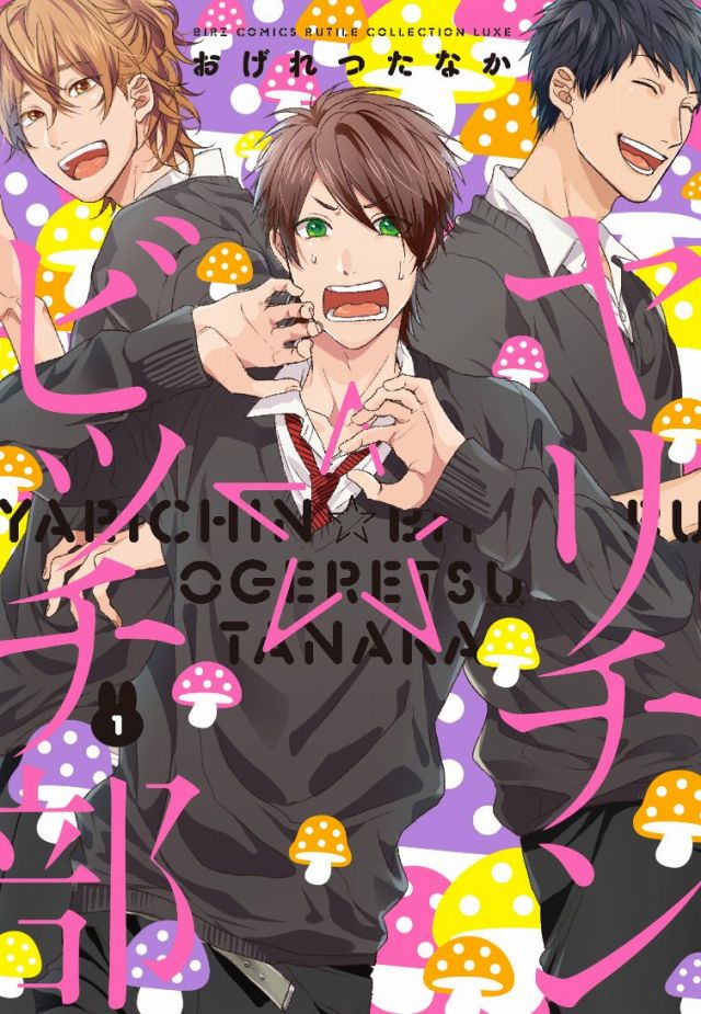 おげれつたなか8周年＆『ヤリ部』10周年！初個展開催決定♥｜BL