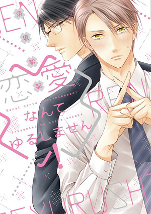 恋愛なんてゆるしません！ ｜ 新書館 ｜ Dear+コミックス ｜ 須坂紫那