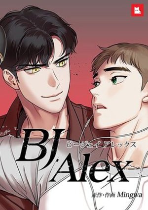 BJ Alex 電子単話 ｜ レジンコミックス ｜ レジコミ フーシア