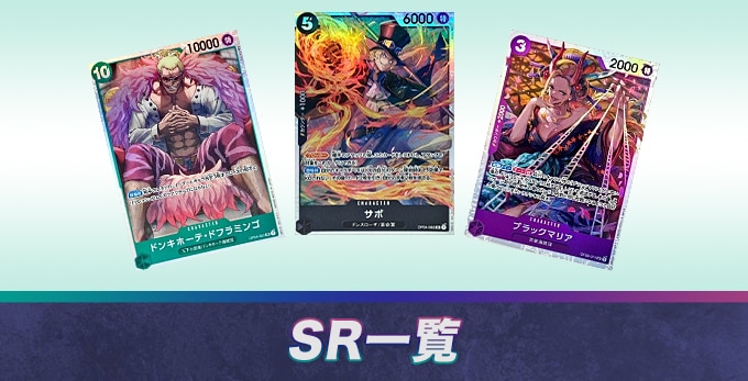 ワンピースカードのSR一覧【スーパーレア】