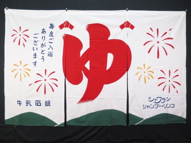 銭湯のお正月用の暖簾のれんあけましておめでとうございます超希少