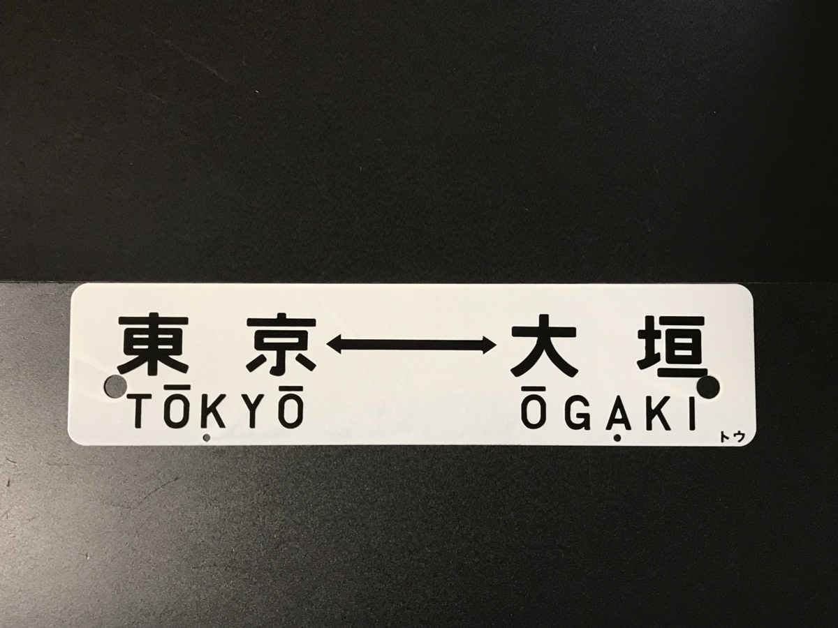 大垣↔東京、品川 行先板(サボ) 【公式通販】