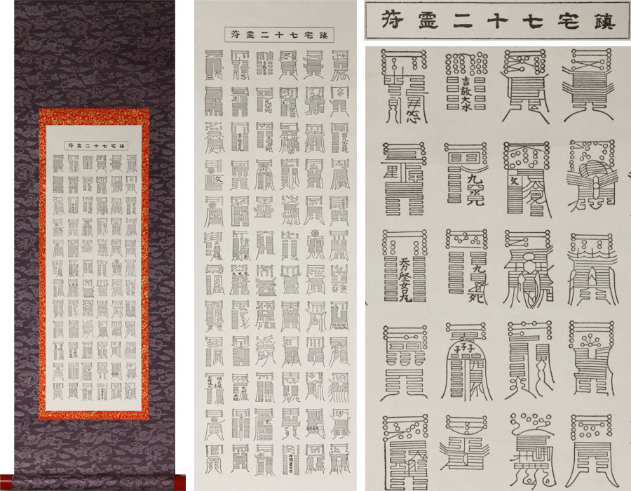 鎮宅七十二霊符 家内安全 魔除け 霊符 鎮宅七十二霊符 紙掛け軸 模写