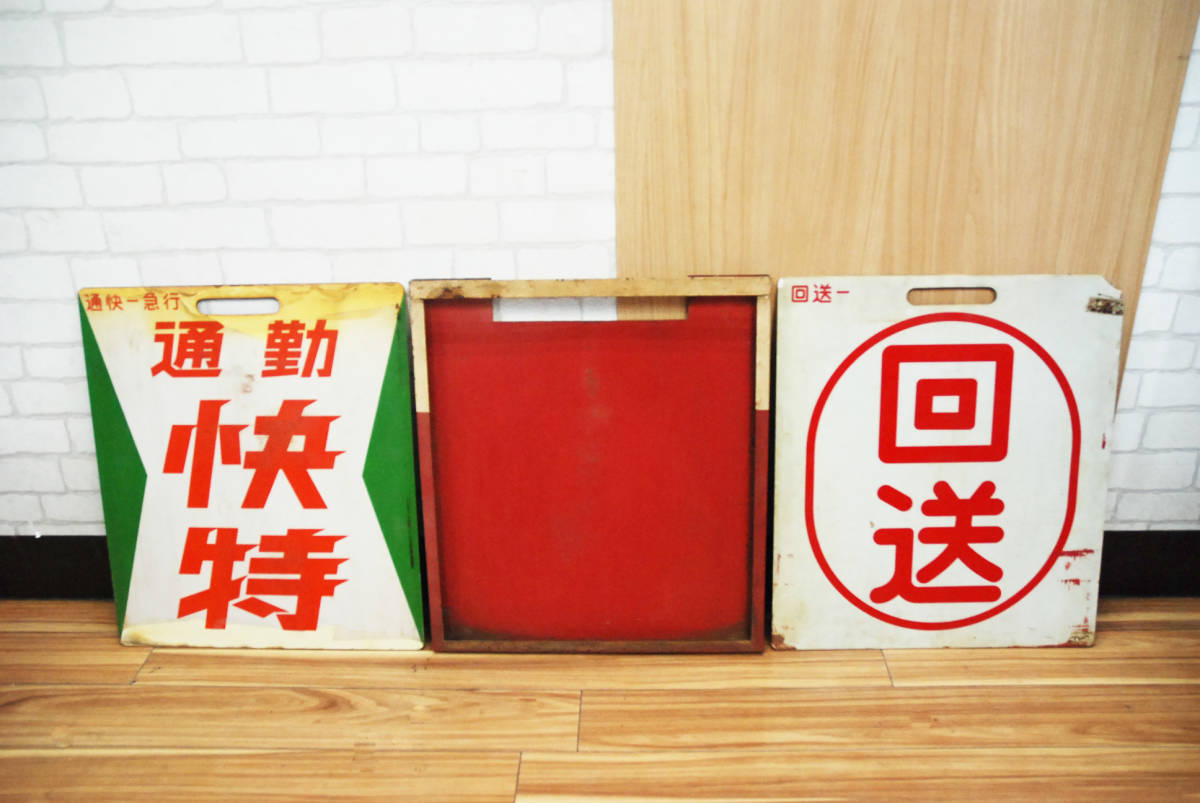 京浜急行 京急 種別板 サボ 鉄道 鉄道部品 【公式通販】