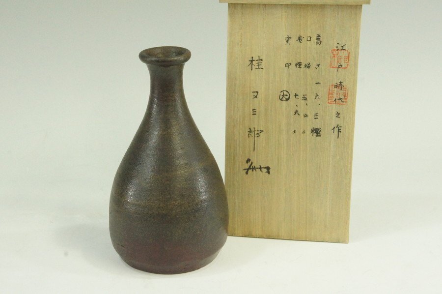 桂又三郎極め 桃山時代 古備前 らっきょう徳利 V R9541B 桂又三郎極め