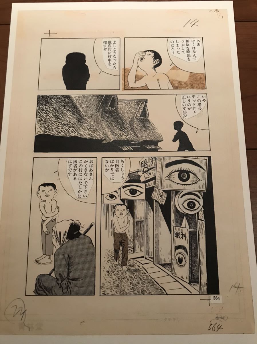 つげ義春 発表50周年記念 ねじ式 原寸大複製原画集 限定81部 （6