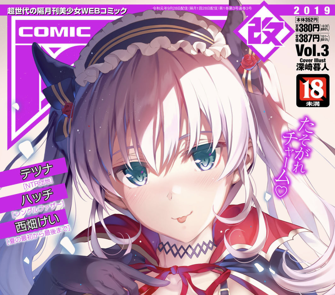 COMIC 阿吽 2018年07月号 表紙イラスト 特大タペストリー/AUN 深崎暮人