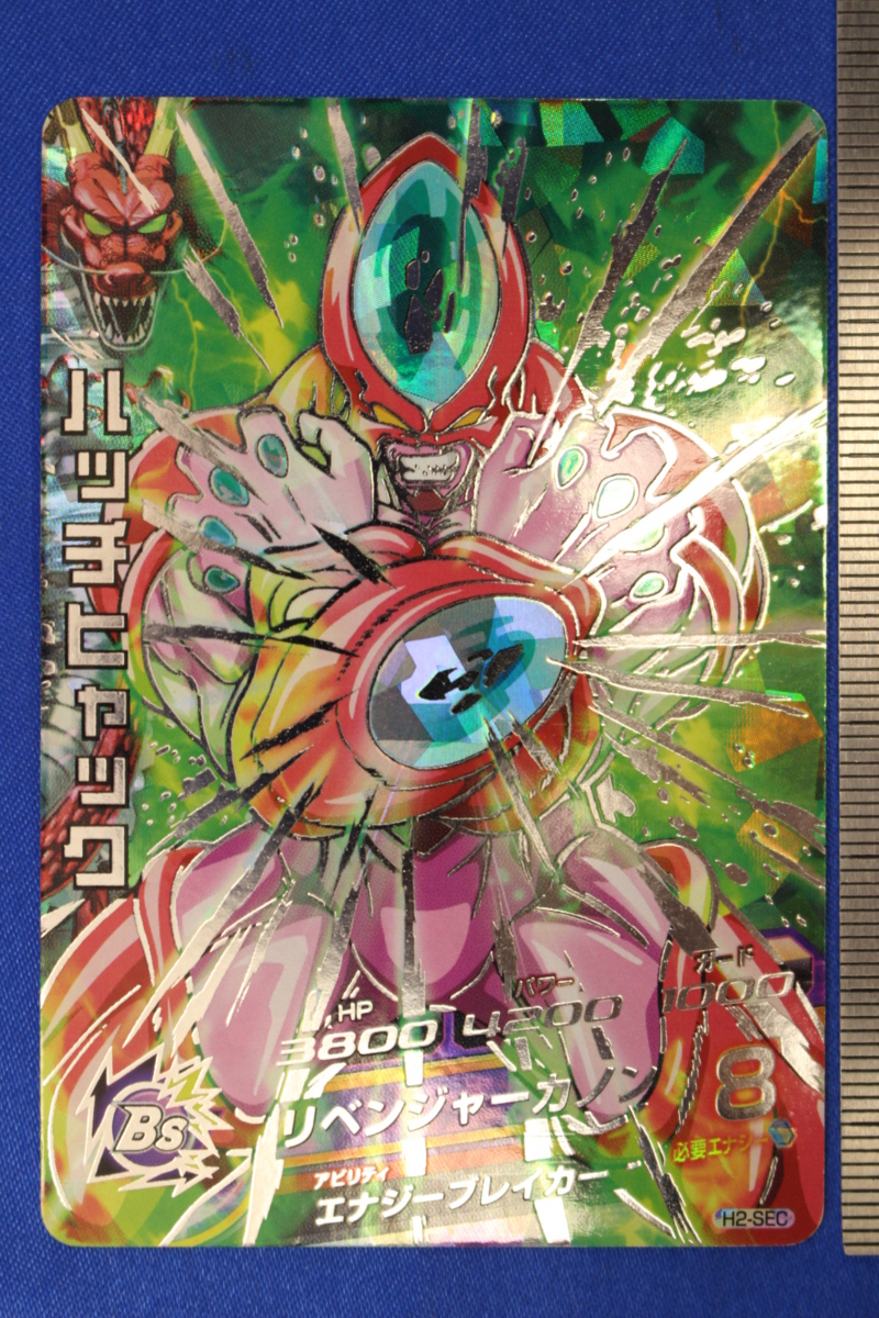 ドラゴンボールヒーローズH2-SEC ハッチヒャック PSA10 旧弾