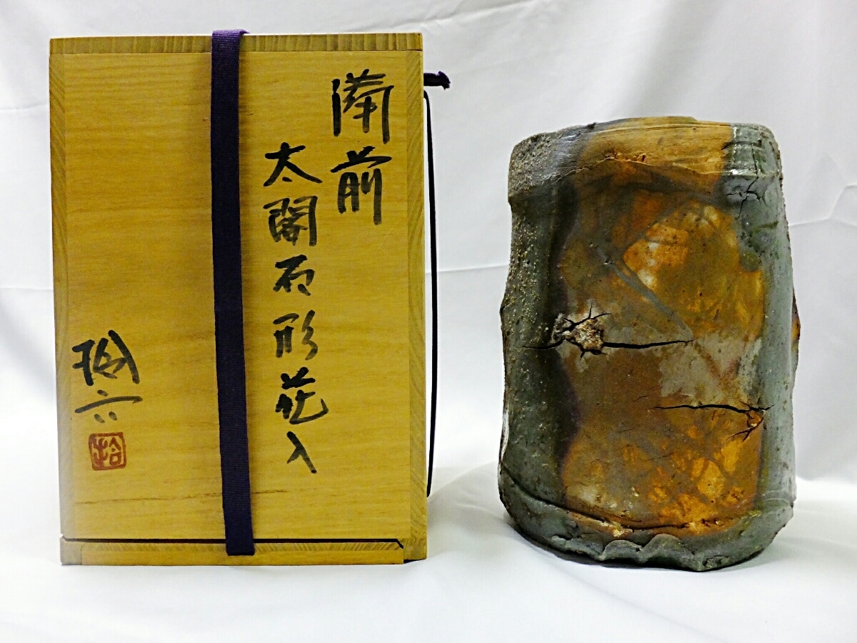 備前焼 各見政峯作 窯変花入れ 【公式通販】