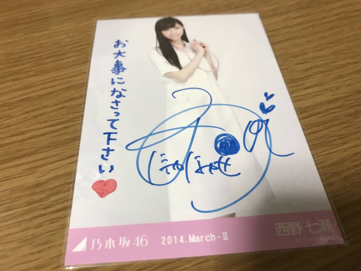 乃木恋 第13期 彼氏特典 西野七瀬 直筆サイン入り