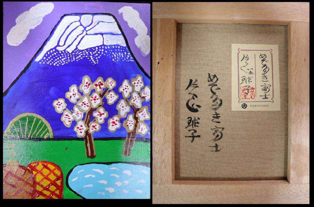 F4号】手描き油彩画片岡球子【めでたき富士】額縁未使用額サイン落款