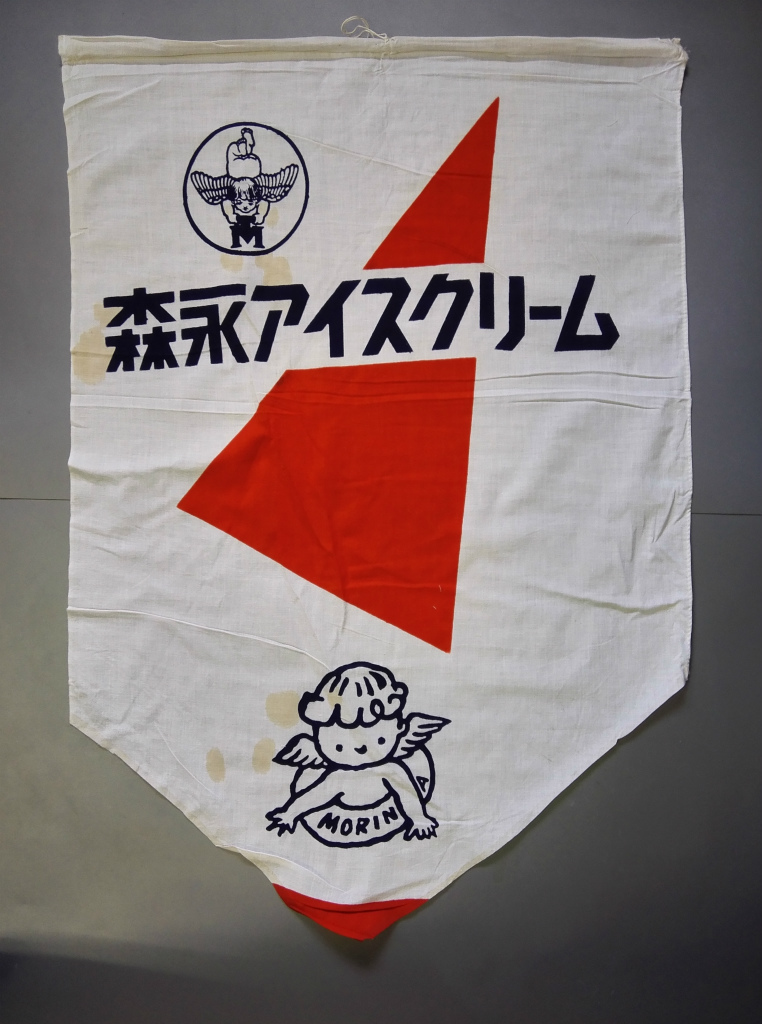古い 森永アイスクリーム 店頭用 下げ旗 デッドストック 未使用 当時品