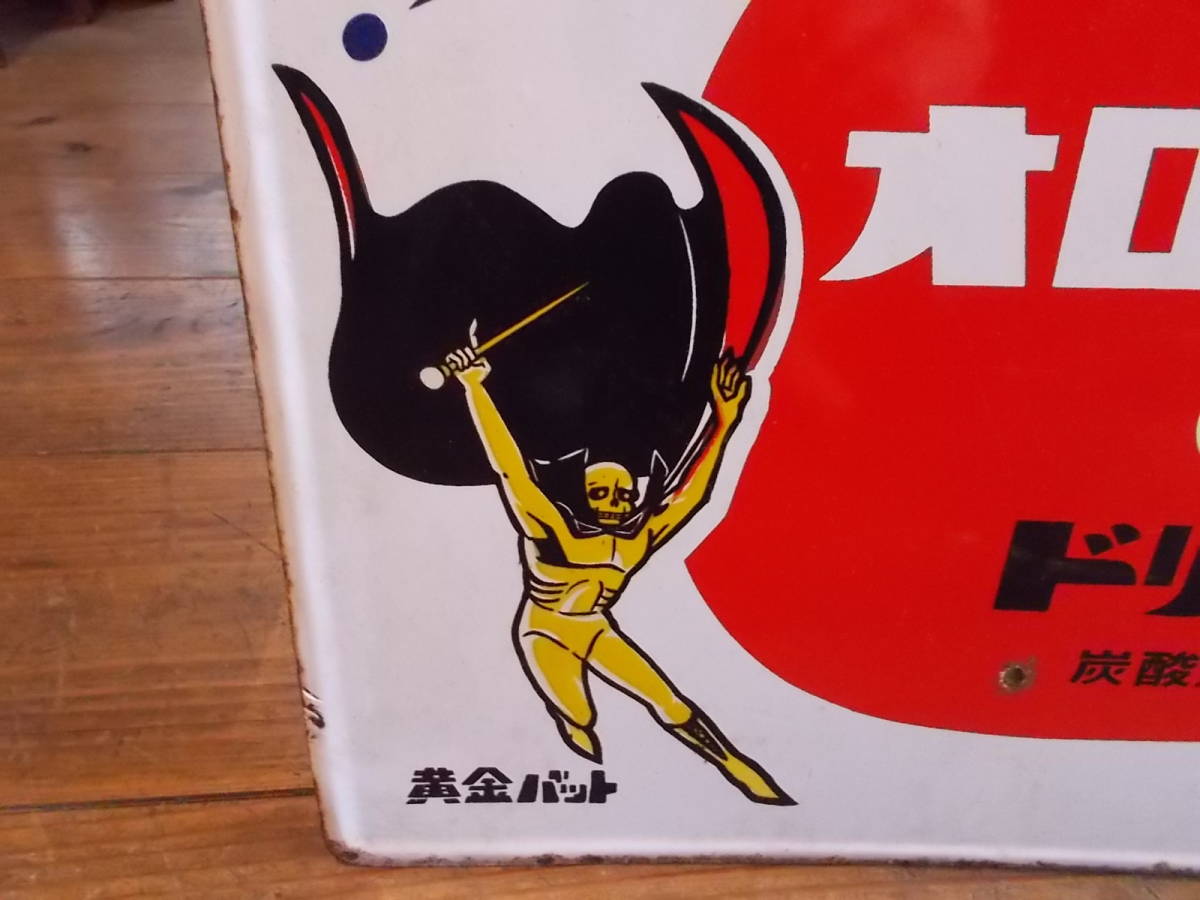 昭和レトロ☆オロナミンCドリンク 大塚製薬 大村崑☆黄金バット！両面