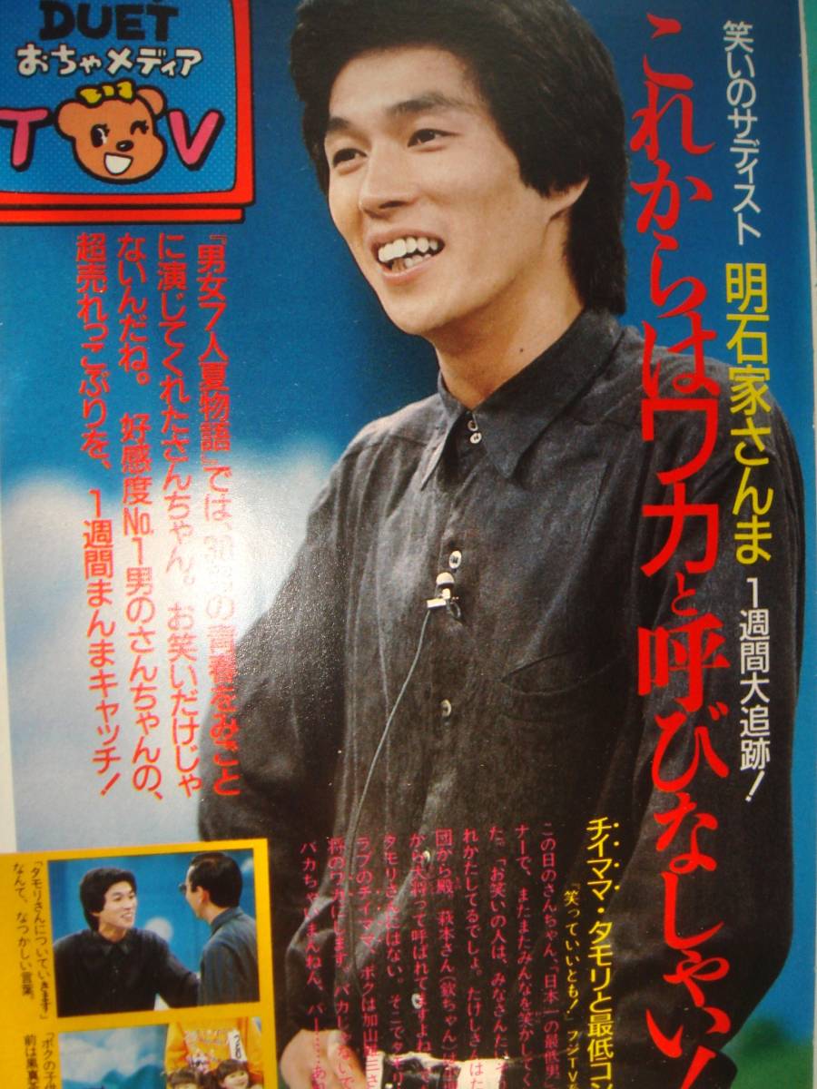 ☆貴重8P！☆明石家さんま（杉本高文）☆当時貴重記事切り抜き