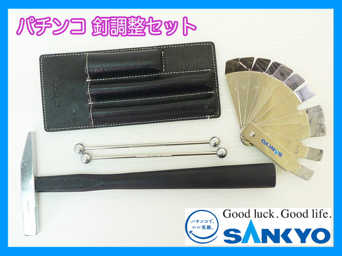 パチンコ 釘調整器具 セット SANKYO 三共 両玉 ゲージ棒 ハンマー 板
