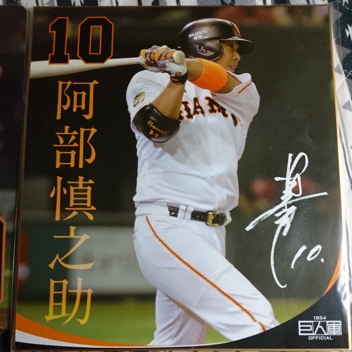 新品】阿部慎之助 読売ジャイアンツ 巨人 サイン色紙 下敷き