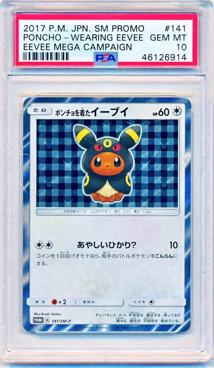 PSA 10 ポケモン カード ポンチョを着たイーブイ 141/SM-P ブラッキー