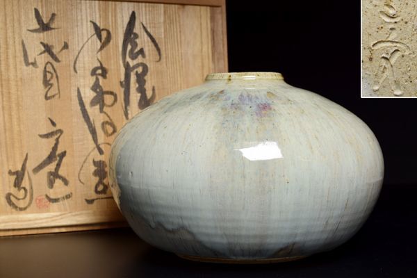 会津本郷 宗像窯 七代目 宗像 亮一 造 土灰白_ 窯変 壷 共箱 】 茶道具