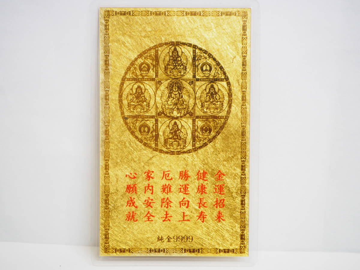 純金カード 平成二十二年庚寅歳 観象宝運符 ラミネート 御