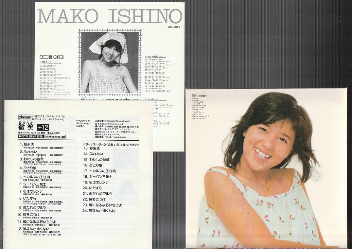 即決 限定盤CD 紙ジャケ 石野真子 微笑 (+12) 1978年 帯付き わたしの
