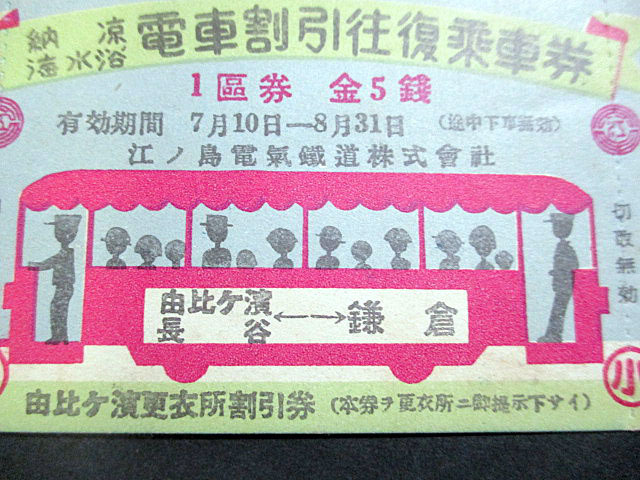江ノ電）江ノ島電氣鐡道納涼・海水浴電車割引往復乗車券1区9銭（昭和11年）