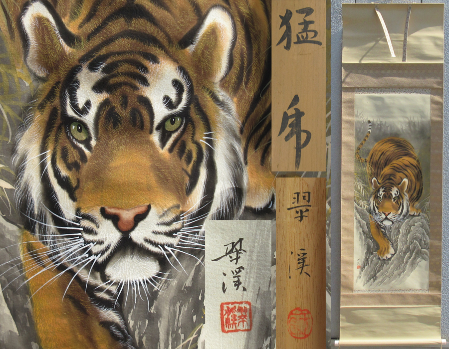 模写】日本画 彩色 苅谷翠虹「猛虎の図」絹本 掛け軸 大幅 木箱 MA547