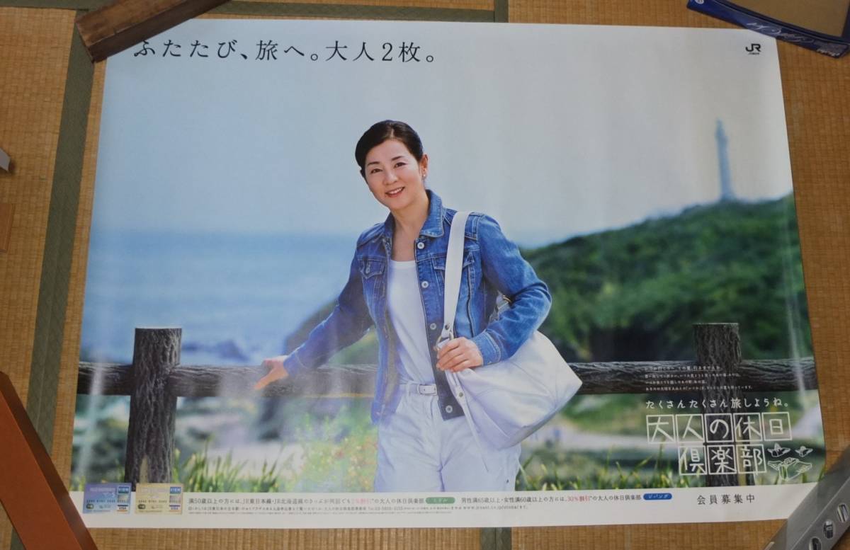 吉永小百合特大ポスター加賀百万石 ◇大人の休日倶楽部BO特大非売品
