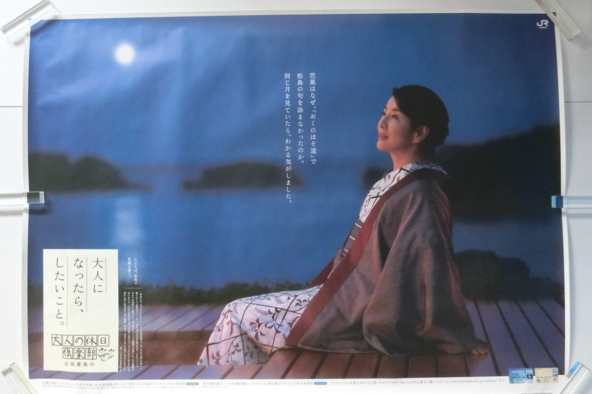 吉永小百合特大ポスター加賀百万石 ◇大人の休日倶楽部BO特大非売品