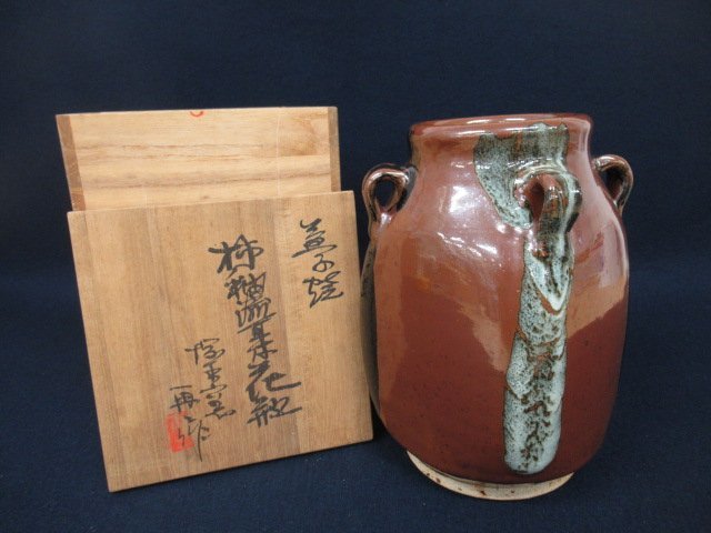 やや傷や汚れあり】hK7584 陶器「益子焼 小笠原再二 柿釉流耳付花瓶