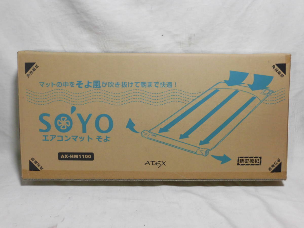 新品】☆ATEX エアコンマット そよ SOYO AX-HM1100 夏・冬対応 送風+