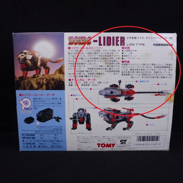 中古】m R764a 組済 旧ゾイド ライジャー ライオン型 / ZOIDS 帝国軍