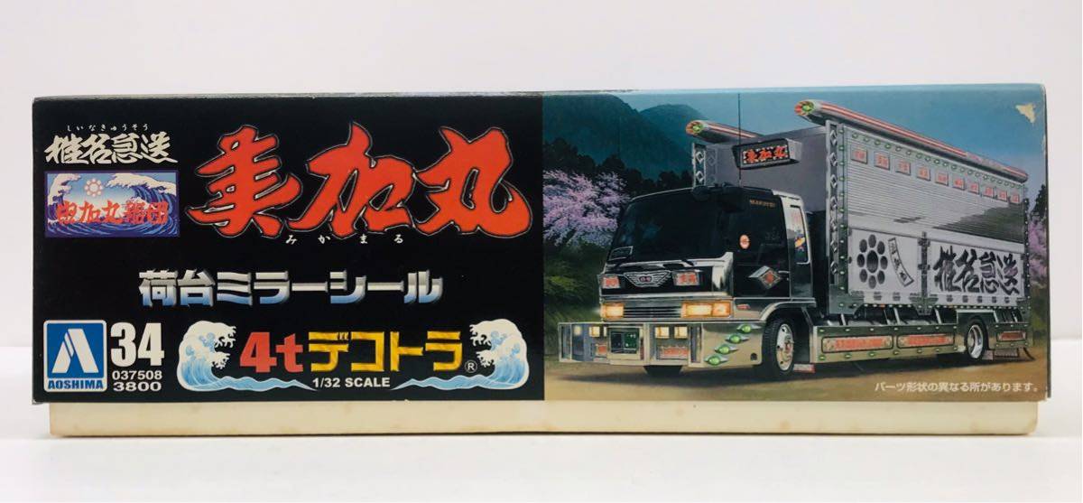 よしさん専用アオシマ大型デコト1⁄32由加丸No71 冷凍サーモキング