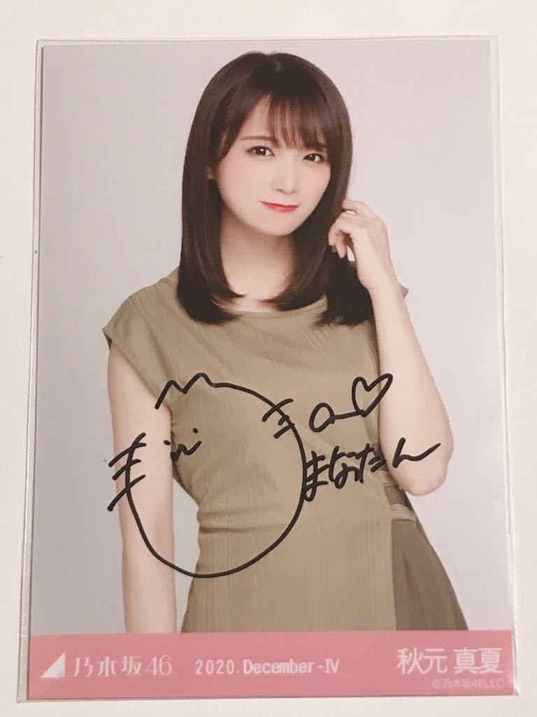 超レア！秋元真夏 【SALE】【超レア】乃木坂46 秋元真夏 直筆サイン