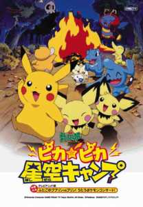 劇場版ポケットモンスター／ピカピカ星空キャンプ | キッズビデオ