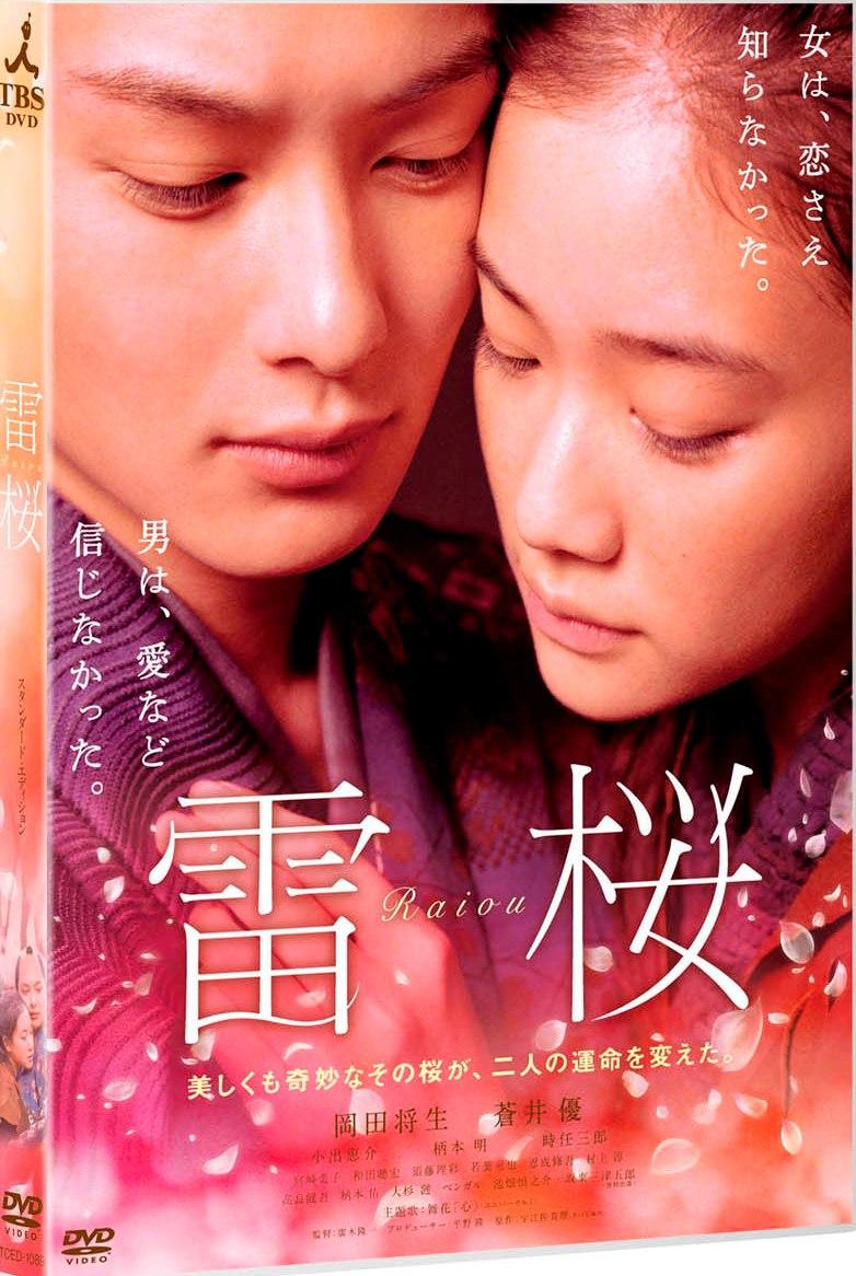 廣木隆一監督】雷桜 | 宅配DVDレンタルのTSUTAYA DISCAS